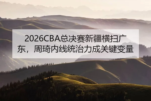 zong-jue-sai-xin-jiang-heng-sao-guang-dong-zhou-qi-nei-xian-tong-zhi-li-cheng-guan-jian-bian-liang-2-399.jpg