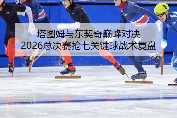 ta-tu-mu-yu-dong-qi-qi-dian-feng-dui-jue-zong-jue-sai-qiang-qi-guan-jian-qiu-zhan-shu-fu-pan-2-199.jpg