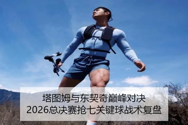 塔图姆与东契奇巅峰对决 2026总决赛抢七关键球战术复盘