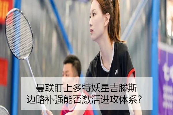 曼联盯上多特妖星吉滕斯 边路补强能否激活进攻体系？